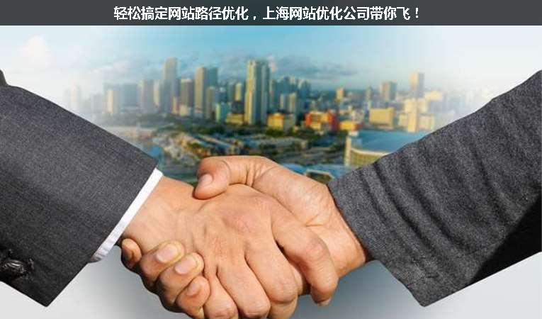 輕松搞定網(wǎng)站路徑優(yōu)化，上海網(wǎng)站優(yōu)化公司帶你飛！