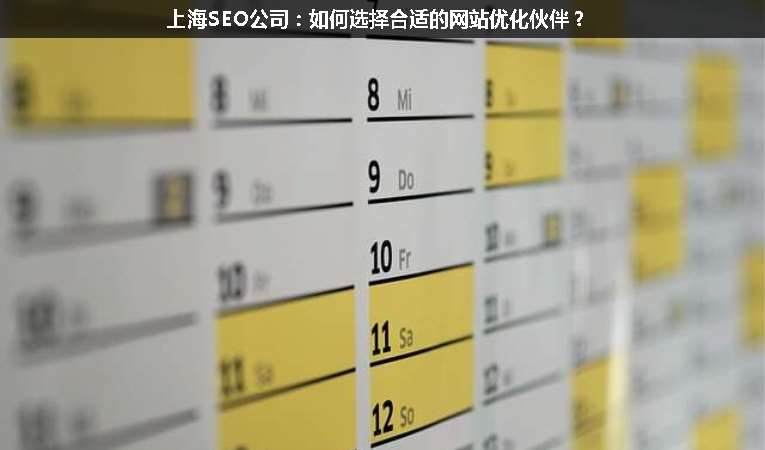 上海SEO公司：如何選擇合適的網(wǎng)站優(yōu)化伙伴？
