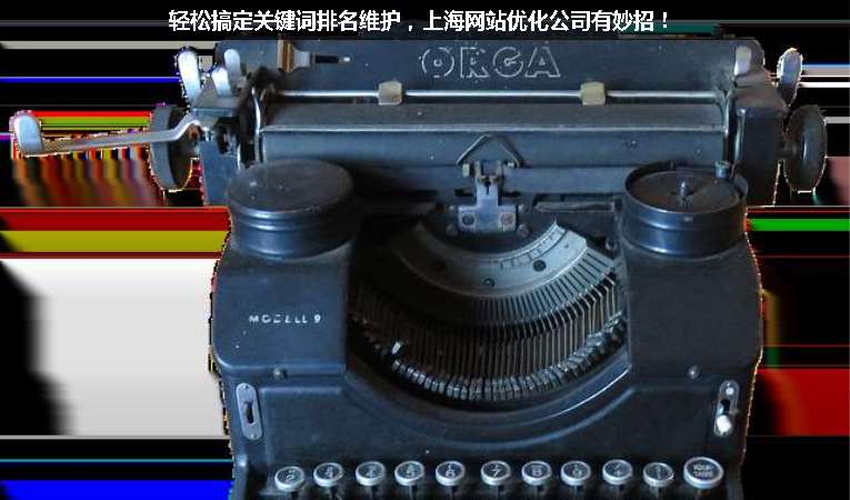 輕松搞定關鍵詞排名維護，上海網(wǎng)站優(yōu)化公司有妙招！