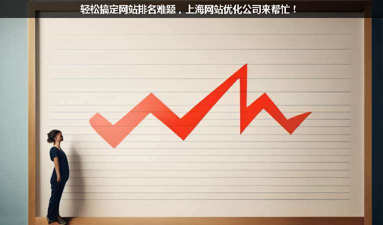 輕松搞定網(wǎng)站排名難題，上海網(wǎng)站優(yōu)化公司來幫忙！