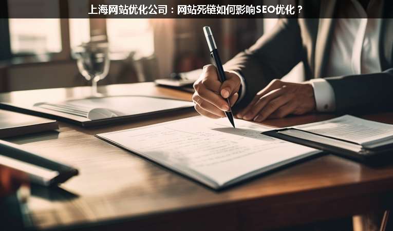 上海網(wǎng)站優(yōu)化公司：網(wǎng)站死鏈如何影響SEO優(yōu)化？