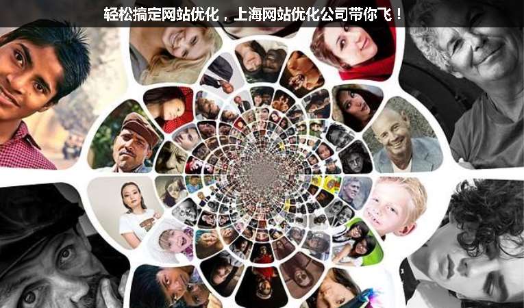 輕松搞定網(wǎng)站優(yōu)化，上海網(wǎng)站優(yōu)化公司帶你飛！