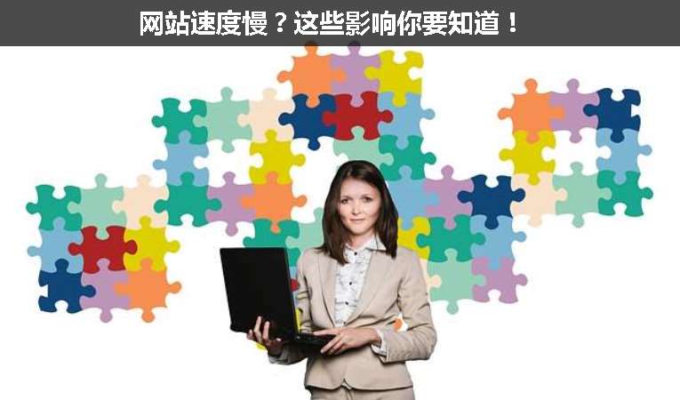 網(wǎng)站速度慢？這些影響你要知道！