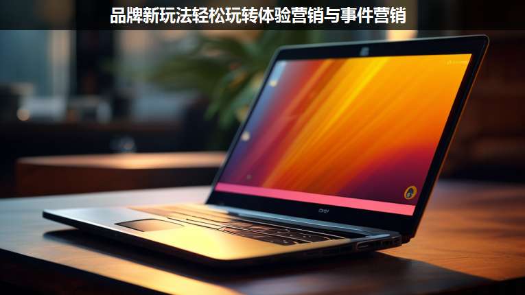 品牌新玩法輕松玩轉(zhuǎn)體驗(yàn)營(yíng)銷與事件營(yíng)銷