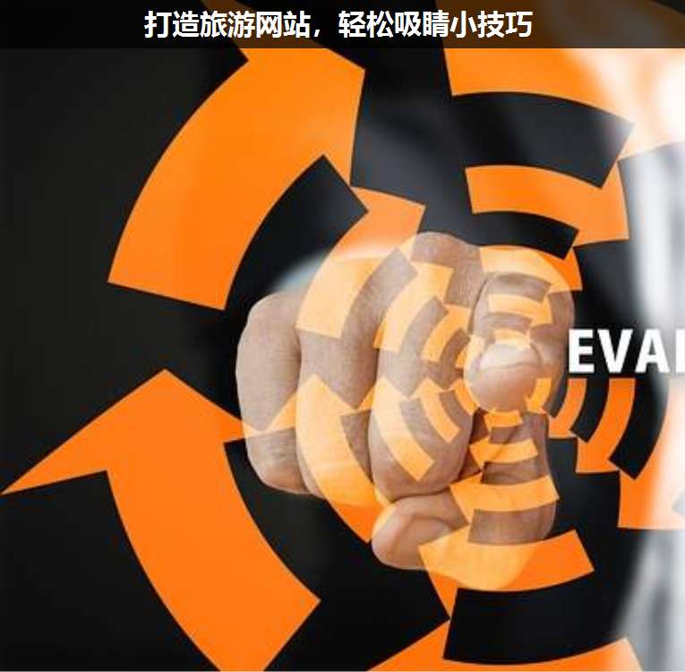 打造旅游網站,輕松吸睛小技巧