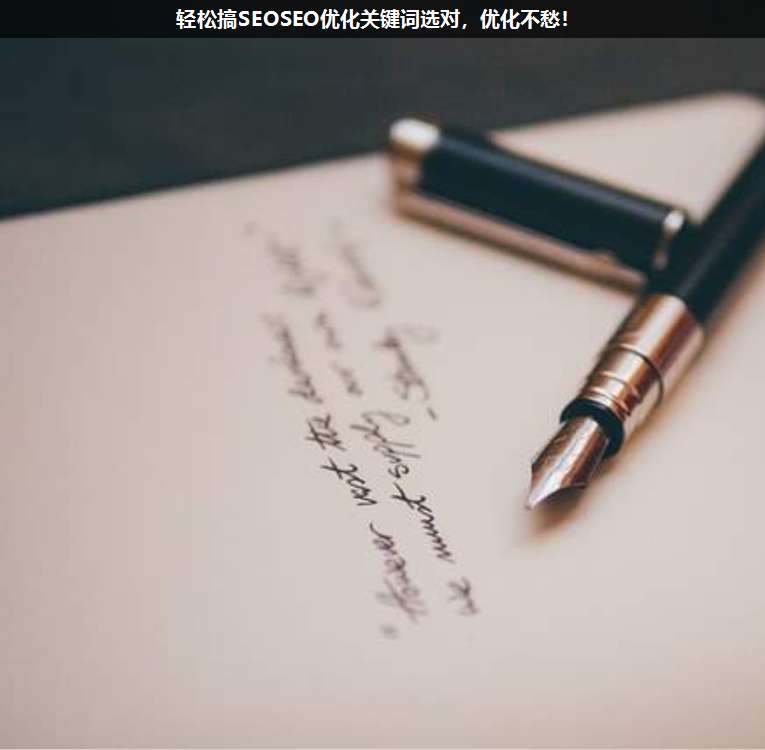 輕松搞SEOSEO優(yōu)化關鍵詞選對,優(yōu)化不愁!