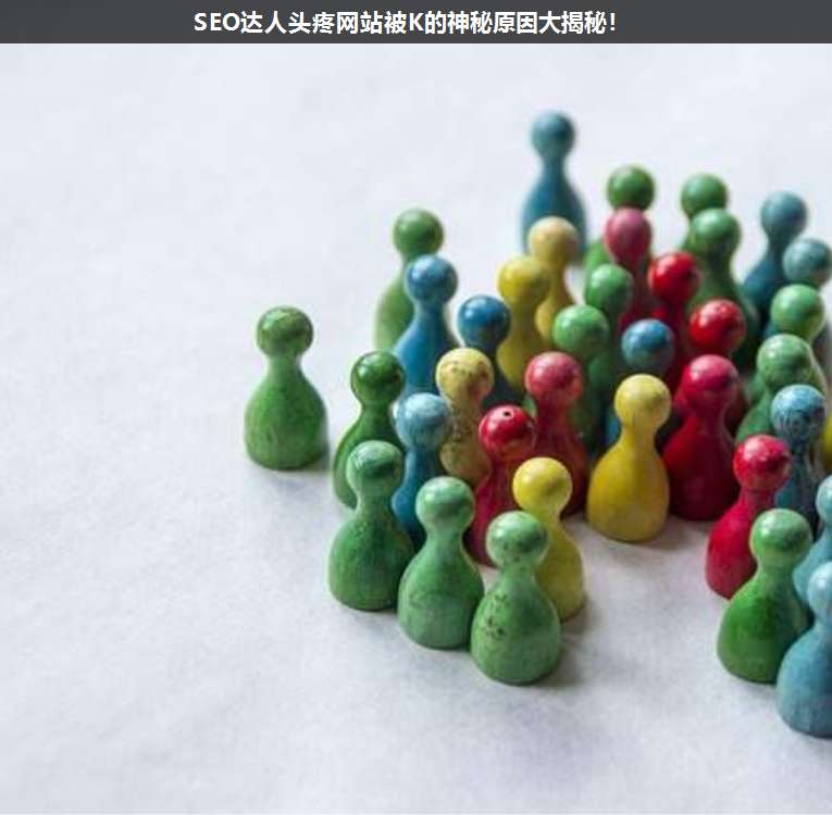 SEO達(dá)人頭疼網(wǎng)站被K的神秘原因大揭秘!