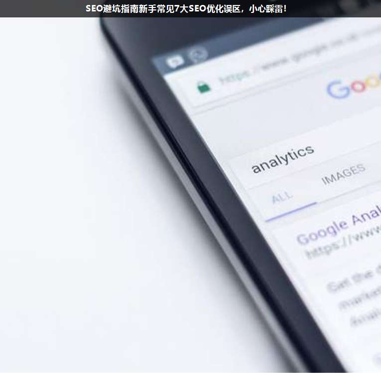 SEO避坑指南新手常見7大SEO優(yōu)化誤區(qū),小心踩雷!