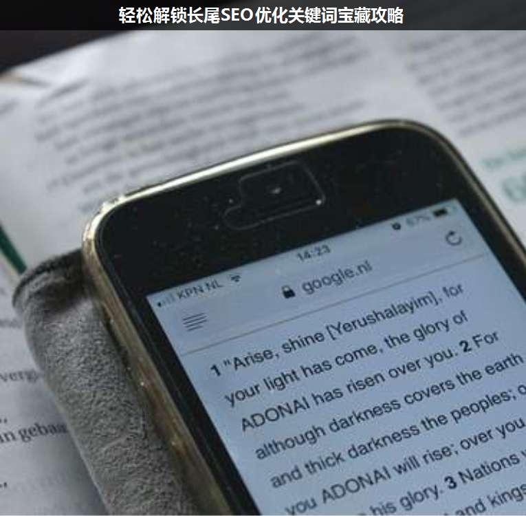 輕松解鎖長(zhǎng)尾SEO優(yōu)化關(guān)鍵詞寶藏攻略