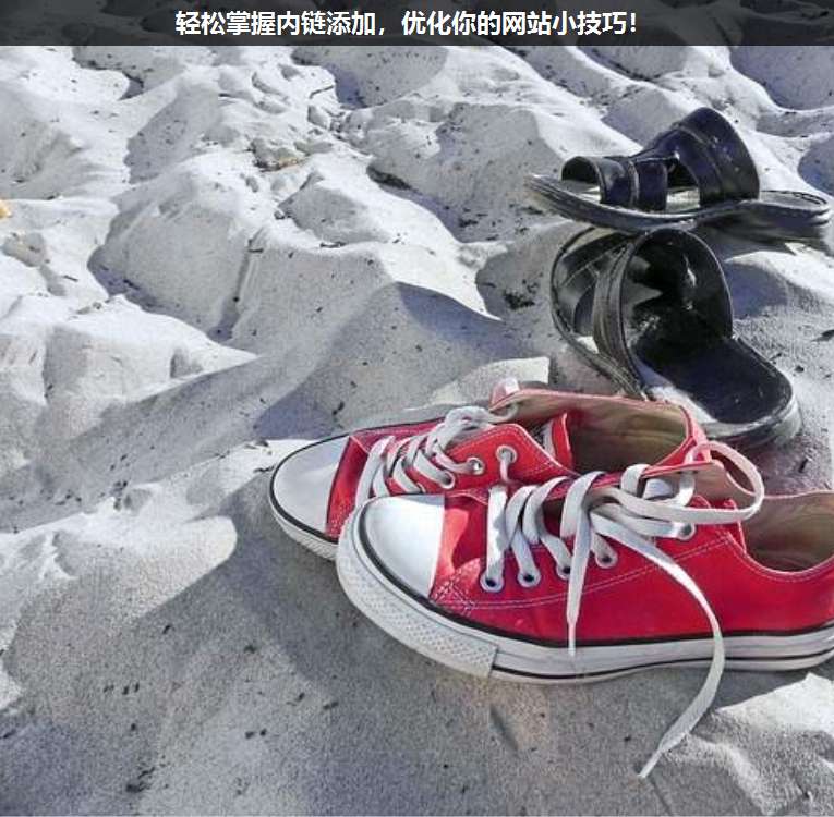 輕松掌握內(nèi)鏈添加,優(yōu)化你的網(wǎng)站小技巧!