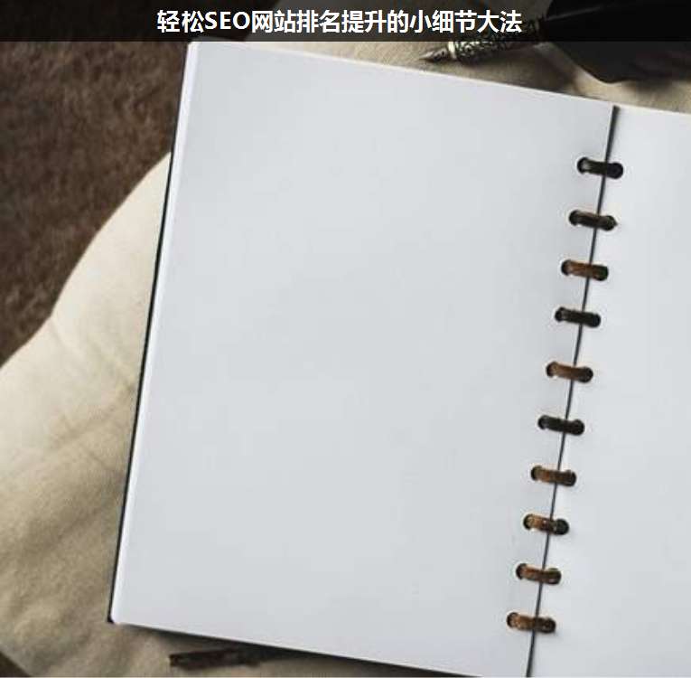 輕松SEO網(wǎng)站排名提升的小細(xì)節(jié)大法