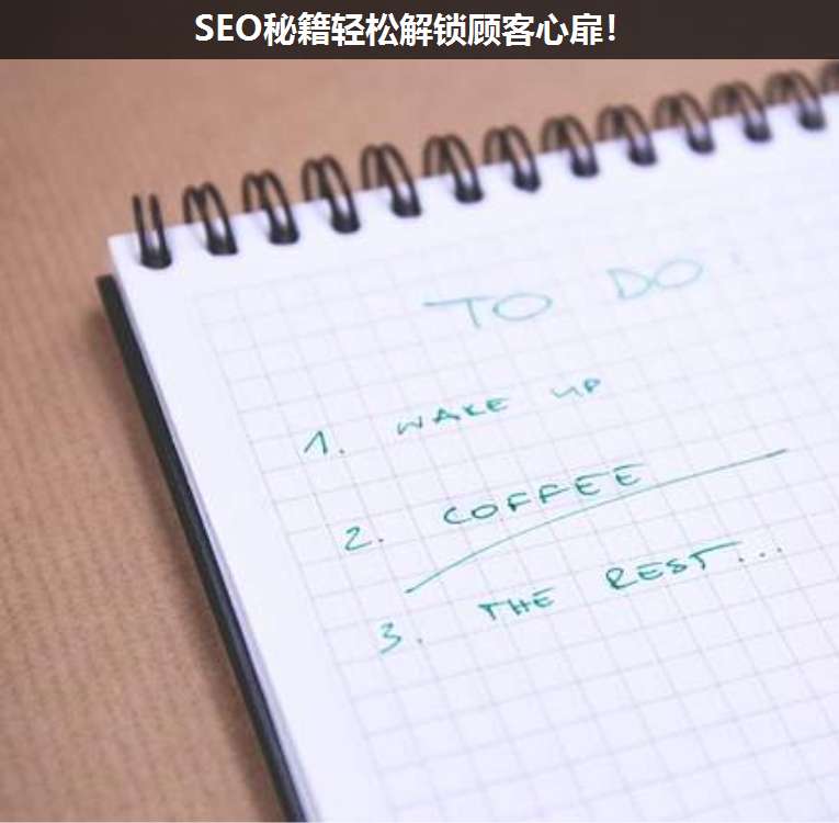 SEO秘籍輕松解鎖顧客心扉!