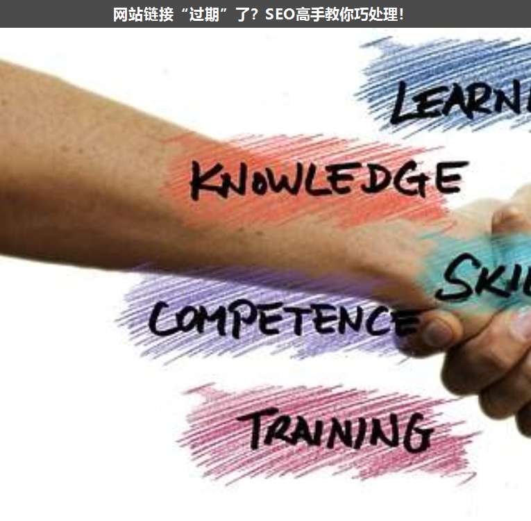 網(wǎng)站鏈接“過(guò)期”了?SEO高手教你巧處理!