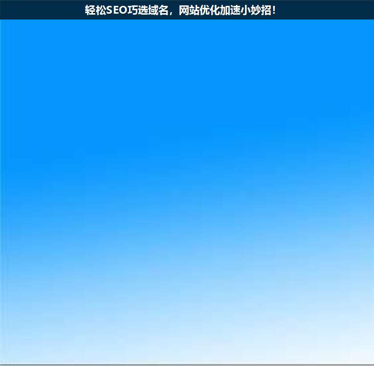 輕松SEO巧選域名,網(wǎng)站優(yōu)化加速小妙招!