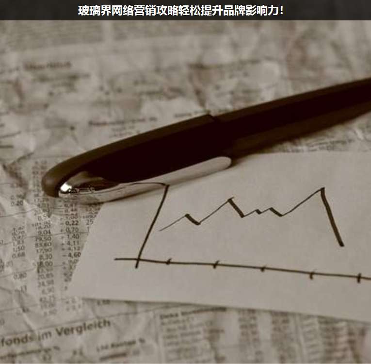玻璃界網(wǎng)絡(luò)營銷攻略輕松提升品牌影響力!