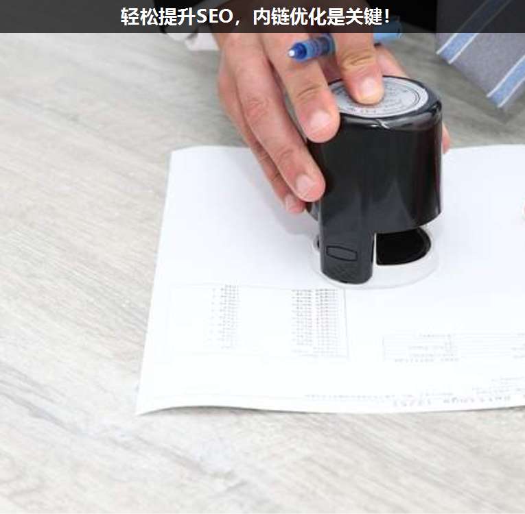 輕松提升SEO,內(nèi)鏈優(yōu)化是關(guān)鍵!