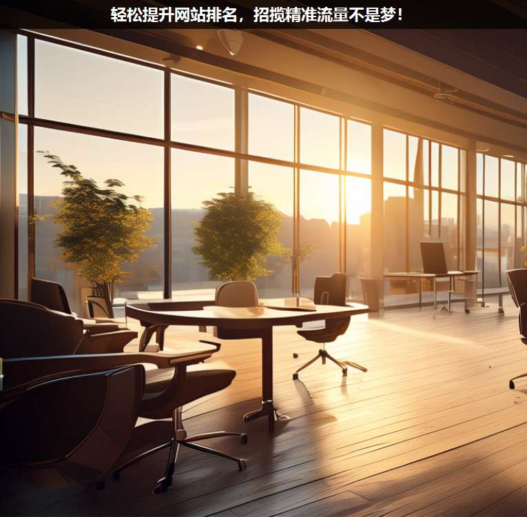 輕松提升網(wǎng)站排名,招攬精準流量不是夢!