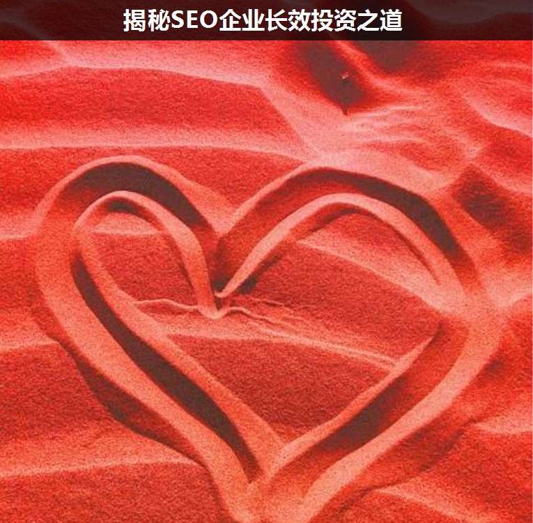 揭秘SEO企業(yè)長(zhǎng)效投資之道