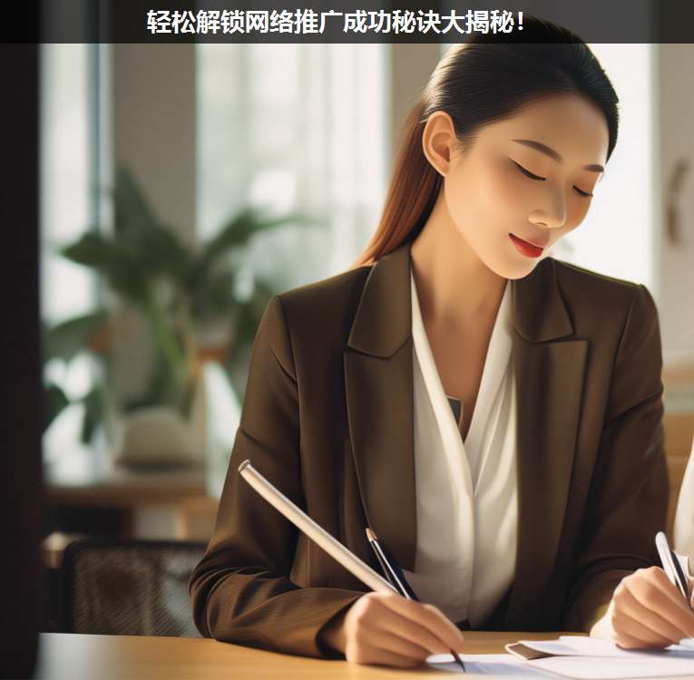 輕松解鎖網(wǎng)絡(luò)推廣成功秘訣大揭秘!