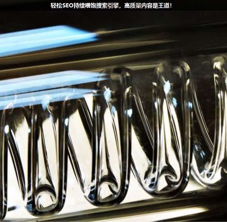 輕松SEO持續(xù)喂飽搜索引擎,高質(zhì)量內(nèi)容是王道!