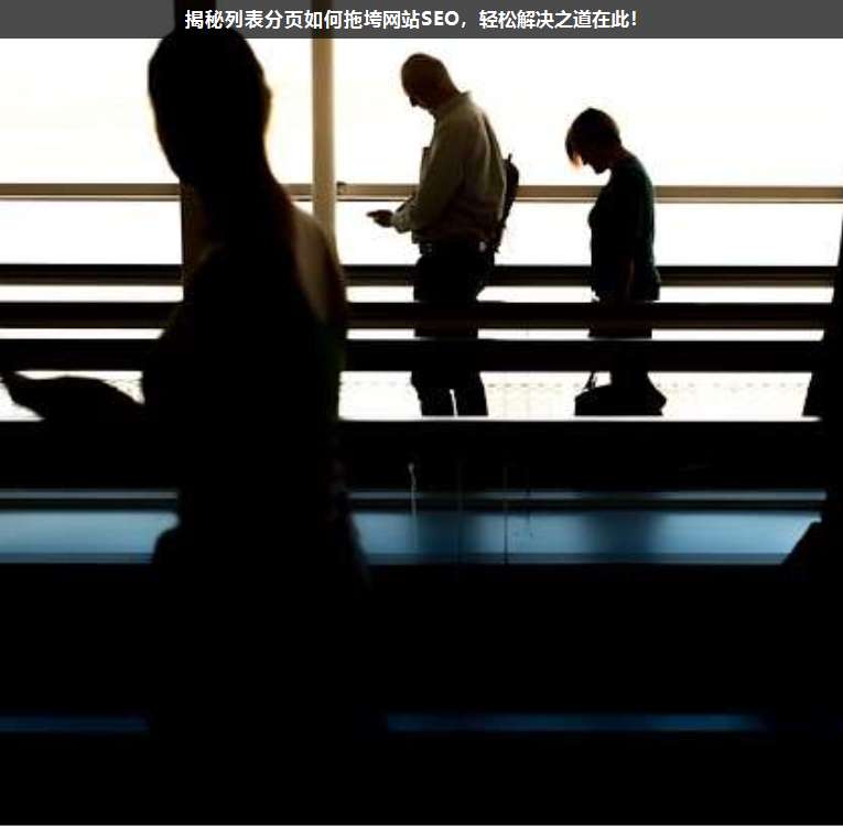 揭秘列表分頁(yè)如何拖垮網(wǎng)站SEO,輕松解決之道在此!