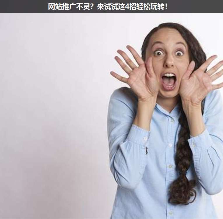 網(wǎng)站推廣不靈?來(lái)試試這4招輕松玩轉(zhuǎn)!