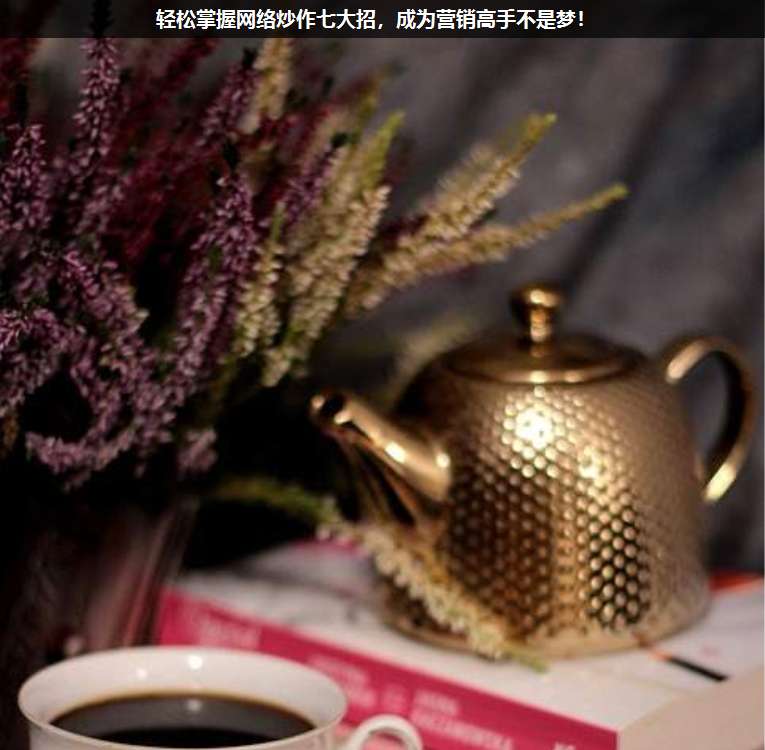 輕松掌握網(wǎng)絡(luò)炒作七大招,成為營銷高手不是夢!