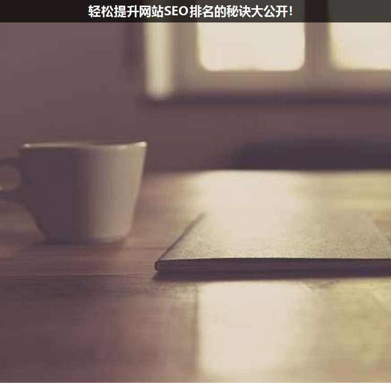 輕松提升網(wǎng)站SEO排名的秘訣大公開!