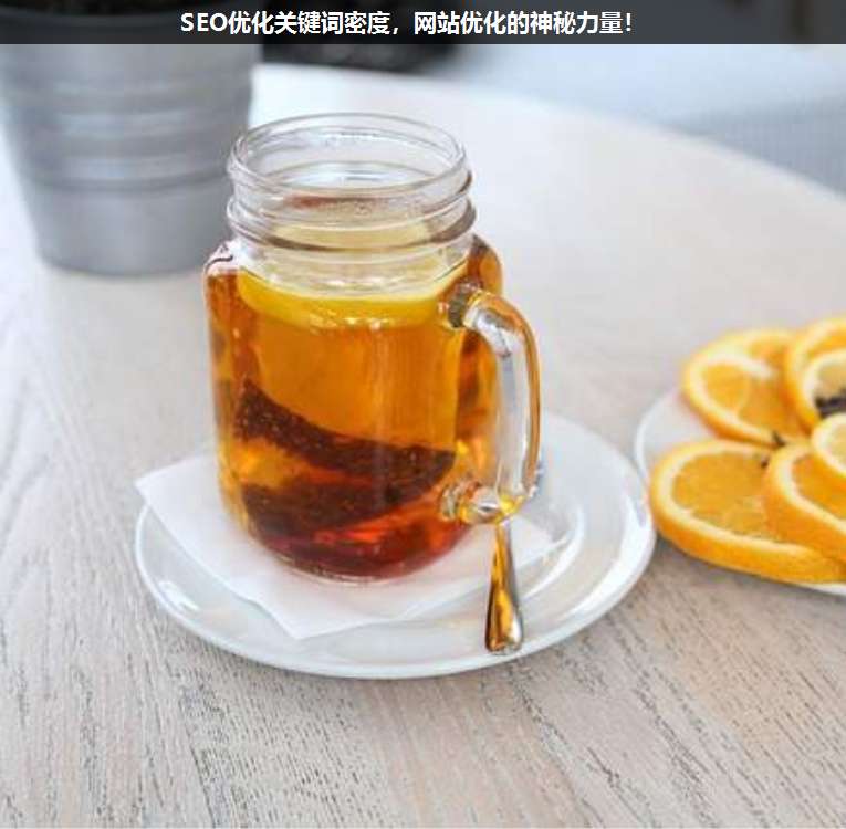 SEO優(yōu)化關(guān)鍵詞密度,網(wǎng)站優(yōu)化的神秘力量!