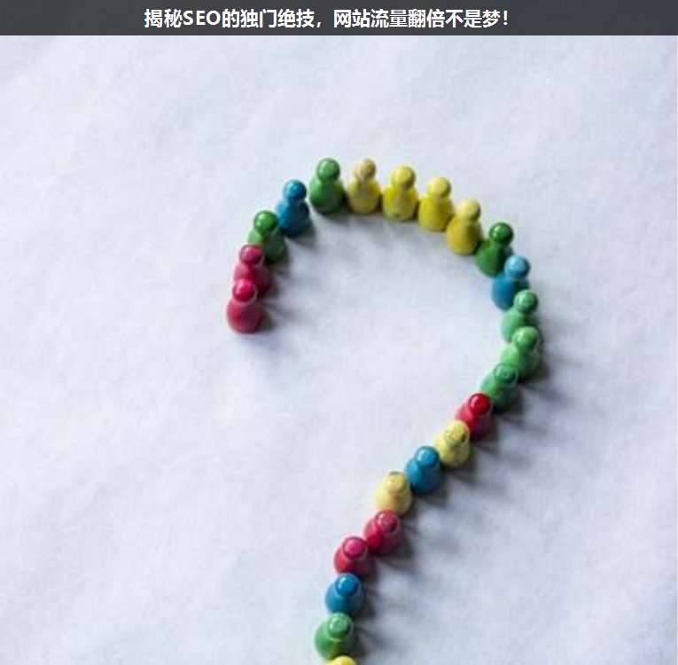 揭秘SEO的獨(dú)門(mén)絕技,網(wǎng)站流量翻倍不是夢(mèng)!