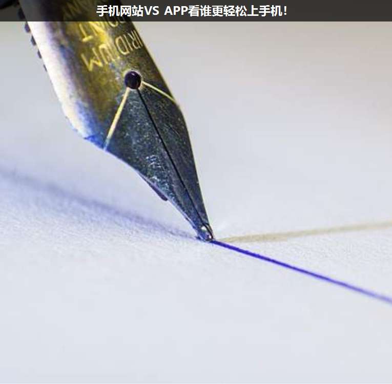 手機(jī)網(wǎng)站VS APP看誰(shuí)更輕松上手機(jī)!