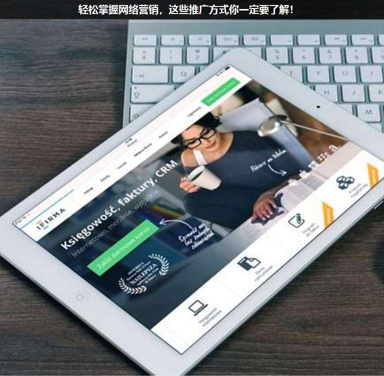 輕松掌握網(wǎng)絡(luò)營銷,這些推廣方式你一定要了解!