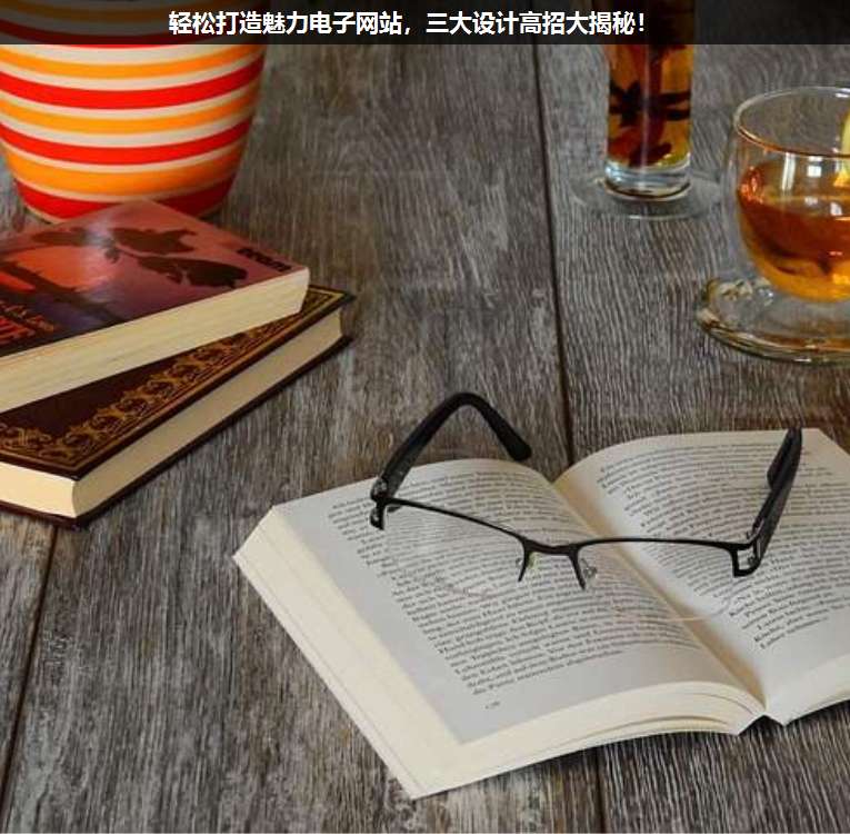 輕松打造魅力電子網(wǎng)站,三大設(shè)計(jì)高招大揭秘!