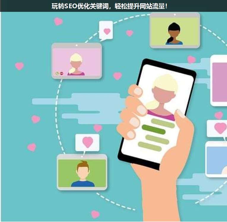 玩轉SEO優(yōu)化關鍵詞,輕松提升網站流量!