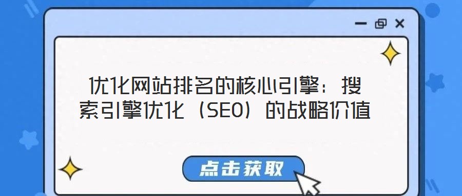 優(yōu)化網(wǎng)站排名的核心引擎：搜索引擎優(yōu)化（SEO）的戰(zhàn)略價(jià)值