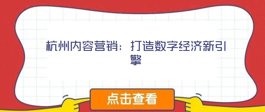 杭州內(nèi)容營(yíng)銷：打造數(shù)字經(jīng)濟(jì)新引擎