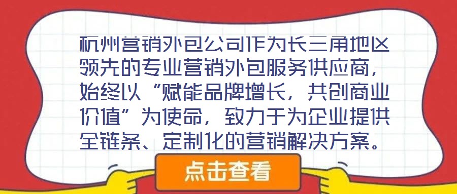 杭州營銷外包公司作為長三角地區(qū)領(lǐng)先的專業(yè)營銷外包服務(wù)供應(yīng)商，始終以“賦能品牌增長，共創(chuàng)商業(yè)價值”為使命，致力于為企業(yè)提供全鏈條、定制化的營銷解決方案。公司自20