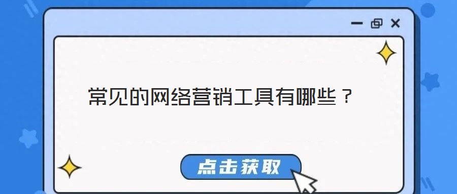 常見(jiàn)的網(wǎng)絡(luò)營(yíng)銷工具有哪些？