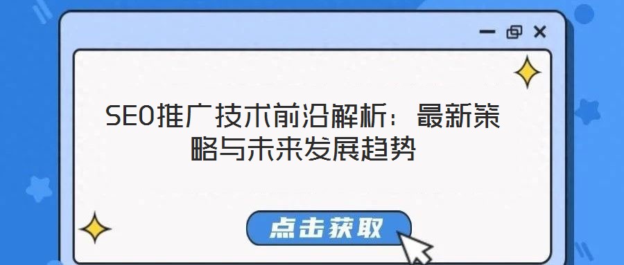 SEO推廣技術(shù)前沿解析：最新策略與未來(lái)發(fā)展趨勢(shì)