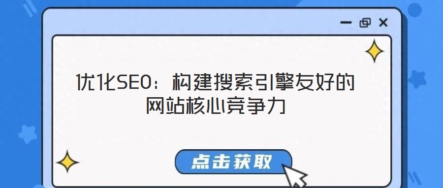 優(yōu)化SEO：構(gòu)建搜索引擎友好的網(wǎng)站核心競(jìng)爭(zhēng)力