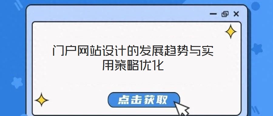 門戶網站設計的發(fā)展趨勢與實用策略優(yōu)化
