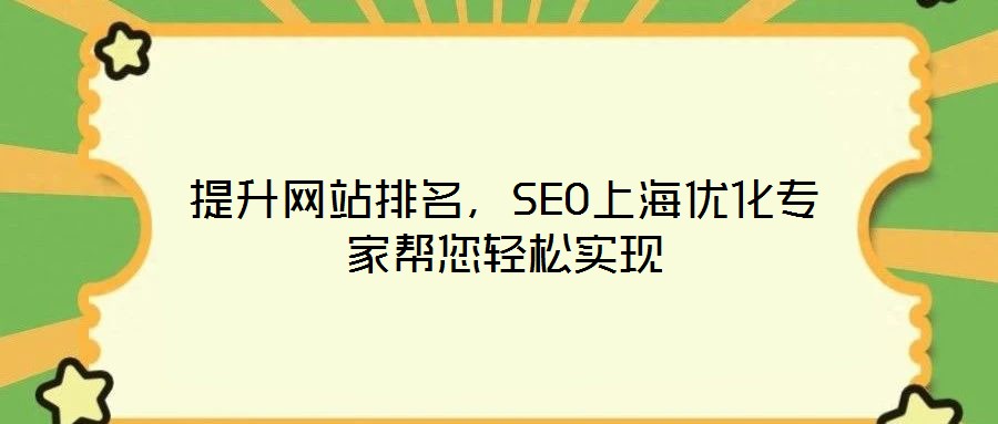 提升網(wǎng)站排名，SEO上海優(yōu)化專家?guī)湍p松實現(xiàn)
