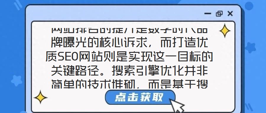 網(wǎng)站排名的提升是數(shù)字時代品牌曝光的核心訴求，而打造優(yōu)質(zhì)SEO網(wǎng)站則是實(shí)現(xiàn)這一目標(biāo)的關(guān)鍵路徑。搜索引擎優(yōu)化并非簡單的技術(shù)堆砌，而是基于搜索引擎算法邏輯，通過對網(wǎng)站