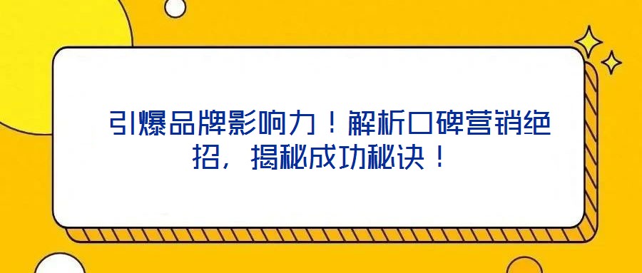  引爆品牌影響力！解析口碑營銷絕招，揭秘成功秘訣！