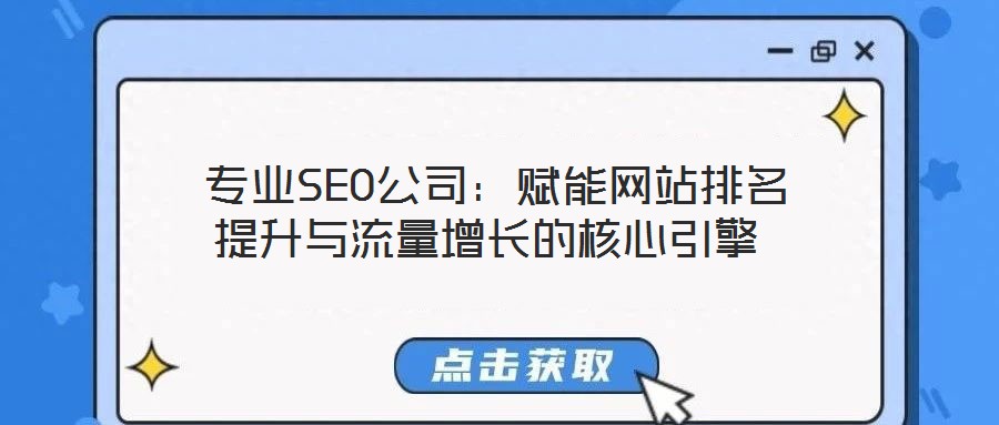  專業(yè)SEO公司：賦能網站排名提升與流量增長的核心引擎