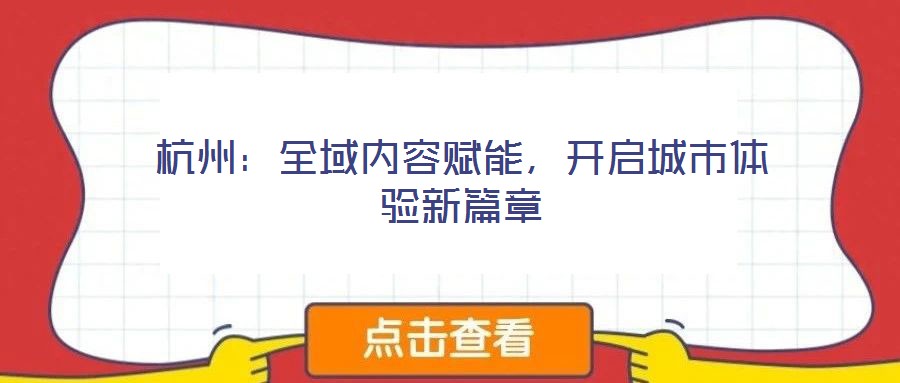 杭州：全域內(nèi)容賦能，開啟城市體驗(yàn)新篇章