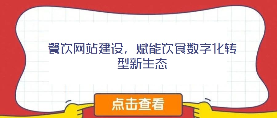 餐飲網(wǎng)站建設(shè)，賦能飲食數(shù)字化轉(zhuǎn)型新生態(tài)