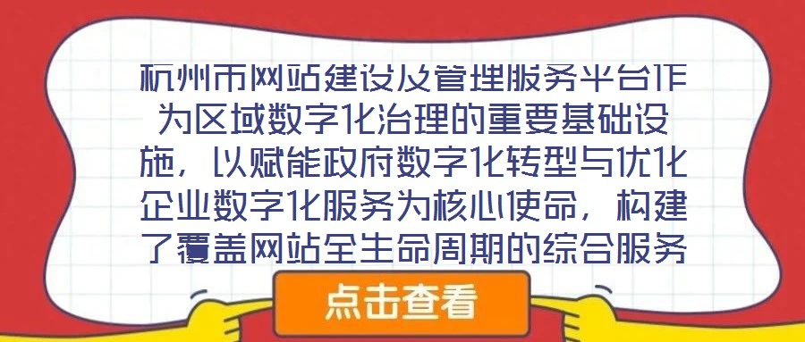 杭州市網(wǎng)站建設(shè)及管理服務(wù)平臺(tái)作為區(qū)域數(shù)字化治理的重要基礎(chǔ)設(shè)施，以賦能政府?dāng)?shù)字化轉(zhuǎn)型與優(yōu)化企業(yè)數(shù)字化服務(wù)為核心使命，構(gòu)建了覆蓋網(wǎng)站全生命周期的綜合服務(wù)體系。平臺(tái)立