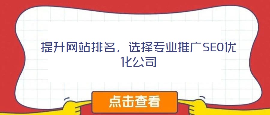 提升網(wǎng)站排名，選擇專業(yè)推廣SEO優(yōu)化公司