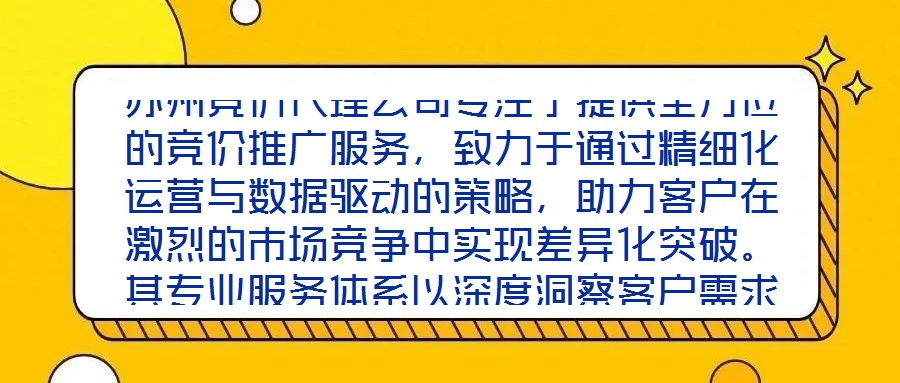 蘇州競價代理公司專注于提供全方位的競價推廣服務(wù)，致力于通過精細(xì)化運(yùn)營與數(shù)據(jù)驅(qū)動的策略，助力客戶在激烈的市場競爭中實(shí)現(xiàn)差異化突破。其專業(yè)服務(wù)體系以深度洞察客戶需求